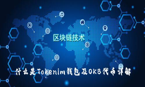 什么是Tokenim钱包及OKB代币详解