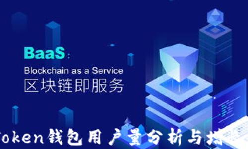 
ImToken钱包用户量分析与增长趋势