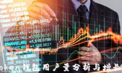 ImToken钱包用户量分析与增