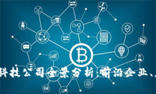 2023年区块链科技公司全景分析：前沿企业、应用与未来趋势