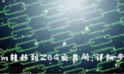 如何将Tokenim转移到ZBG交易所：详细步骤与注意事项