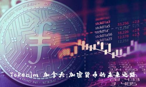 Tokenim 加拿大：加密货币的未来之路