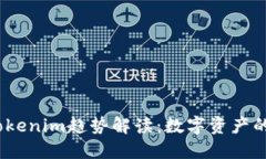 2023年Tokenim趋势解读：数字