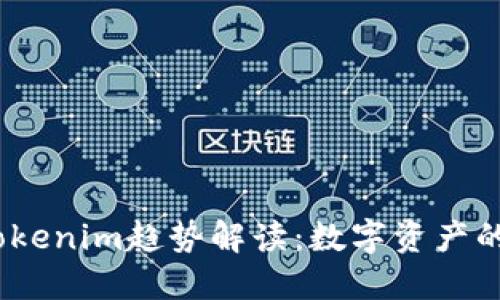 2023年Tokenim趋势解读:数字资产的未来之路