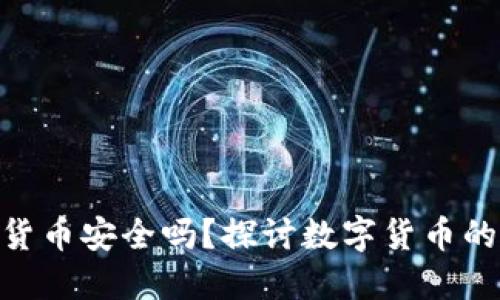 Tokenim钱包中的货币安全吗？探讨数字货币的正规性与市场行为