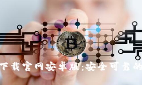 imToken下载官网安卓版：安全可靠的钱包选择