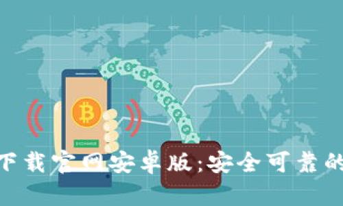 imToken下载官网安卓版：安全可靠的钱包选择