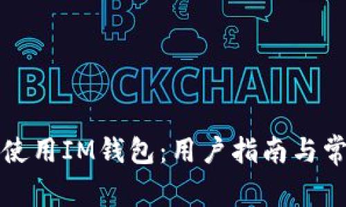 如何安全地使用IM钱包：用户指南与常见问题解答