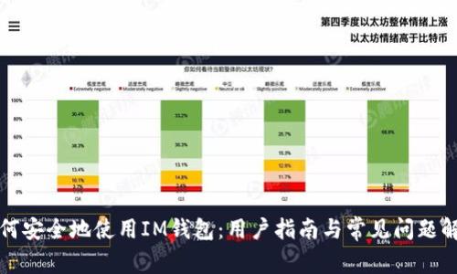 如何安全地使用IM钱包：用户指南与常见问题解答