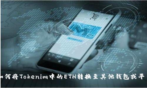 如何将Tokenim中的ETH转换至其他钱包或平台