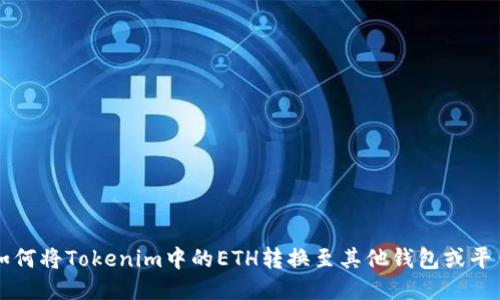 如何将Tokenim中的ETH转换至其他钱包或平台