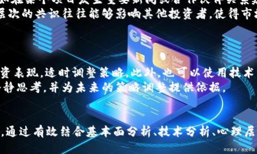   区块链交易思维的多样性：探索不同类型的交易逻辑与策略 / 

 guanjianci 区块链, 交易思维, 加密货币, 交易策略, 去中心化 /guanjianci 

一、引言
随着区块链技术的快速发展，越来越多的人开始关注这一领域。其中，区块链交易思维的研究逐渐成为热点，这不仅关乎投资者的风险管理，也关系到技术的发展方向和市场的流动性。区块链交易思维的多样性，使得这一领域充满活力和挑战。

二、区块链交易思维的类型
区块链交易思维可以根据许多不同的维度进行分类，包括但不限于交易策略、市场参与者、技术分析和心理因素等。以下是几种主要的交易思维类型：

h41. 基本面分析/h4
基本面分析是一种研究市场内在价值的方法。对于区块链及其应用，基本面分析主要关注项目本身的背景、团队、技术白皮书以及市场需求等。有效的基本面分析能够帮助投资者预测项目的未来潜力，并做出相对合理的投资决策。

h42. 技术分析/h4
技术分析通过分析历史价格和交易量等数据，借助各种图表和指标，来预测未来价格走势。常见的技术指标包括移动平均线、相对强弱指数（RSI）等。技术分析在区块链交易中特别重要，因为市场波动性较大，短线交易者需要依赖这些工具来抓住瞬息万变的市场机会。

h43. 心理层面分析/h4
市场参与者的心理因素对交易决策影响深远。贪婪和恐惧是影响投资者交易思维的主要心理因素。交易者在市场上涨时常常表现出贪婪，而在市场下跌时则可能恐慌出局。理解市场情绪有助于投资者制定更为合理的交易决策。

h44. 风险管理思维/h4
风险管理是交易思维中不可或缺的一部分。成功的投资者往往会制定明确的止损和止盈策略，从而有效控制投资风险。在区块链交易中，由于价格波动极大，未能制定合理的风险管理策略可能会导致巨额损失。

h45. 社群和网络效应/h4
区块链交易往往受限于社群的影响。社交平台、论坛及社群讨论会对价格产生重要影响。投资者需要关注社群中流行的观点和共识，因为这些因素能在短时间内对市场产生强烈的波动。在提升团队、项目及产品的曝光度时，社群互动不仅影响项目发展，还反映了市场的整体情绪。

三、常见相关问题解析

h41. 如何选择合适的区块链交易策略？/h4
选择合适的区块链交易策略需要考虑个人的投资风格、时间和风险承受能力等因素。
首先，投资者需明确自己的目标，短期和长期投资策略截然不同。短期交易者可能倾向于技术分析，通过趋势线、波动率好以及市场情绪来快速进出市场，而长期持有者则更注重基本面分析，关注项目的潜力与发展方向。
其次，根据自身的风险承受能力选择合适的策略。高风险偏好的投资者可以考虑进行杠杆交易，低风险偏好者则适合选择蓝筹项目。此外，投资者还应持续学习，灵活调整策略，以适应不断变化的市场条件。

h42. 如何平衡区块链交易中的贪婪与恐惧？/h4
有效平衡贪婪与恐惧是成功交易的关键。心理因素在区块链交易中扮演着重要角色，投资者需要自我反省，并制定严格的交易规则。
首先，建立个人交易规则，包括入场与出场策略。这有助于减少情绪对决策的影响。例如，设定具体的止损点位，一旦达到即果断出局，避免因恐惧而错过机会。
其次，保持对市场的冷静分析，避免跟风操作。与其冲动买入，可以选择等候确认信号，从而提高胜率。适时做出市场分析，了解行情走势而不是仅依赖情绪，能够帮助投资者做出更理智的决定。

h43. 如何有效进行风险管理？/h4
有效的风险管理是确保交易成功的基础。它不仅仅是关乎金钱的损失，还包括情绪和时间等多方面的管理。
首先，在每笔交易中设定止损位，绝对不应超出自己可以承受的最大损失，以避免情绪决策。此外，固定风险比例，确保每笔交易所冒风险不超过本身资本的一定百分比能够降低总风险。
其次，多样化投资组合。将投资分散到不同的项目中，以降低单个项目的风险。同时为自己的投资设置合理的退出策略，并定期回顾交易记录，未来的交易决策。

h44. 社群的影响力如何影响区块链交易？/h4
社群不仅在项目初期带来关注度，更在交易过程中发挥着重要的引导作用。社群的情绪和意见能够迅速波动市场，比如在某个项目发生重要新闻或合作伙伴关系建立后，投资者往往会根据社群讨论进行买入或卖出。
参与活跃的社群，不但能够获取最新信息，还能产生思想碰撞，推动投资者对市场走向的深刻理解。此外，社群中某一层次的共识往往能够影响其他投资者，使得市场情绪快速变化，从而在短时间内导致价格波动。

h45. 如何面对市场的不确定性和波动？/h4
面对市场的不断波动和不稳定性，投资者需要有清晰的心态，能冷静应对各类市场情况。
首先，培养耐心和纪律性，遵循自身的交易计划。当短期的波动不符合预期时，避免盲目决策。相反，系统地分析前期投资表现，适时调整策略。此外，也可以使用技术分析工具，设置合理的止损和盈利目标来交易表现。
其次，掌握基本的经济和市场知识，提高对市场动态的敏感性。当市场大幅波动时，了解其可能原因能够帮助投资者冷静思考，并为未来的策略调整提供依据。

四、结语
区块链交易思维的多样性反映了市场的复杂性和动态性，了解不同类型的交易思维能够帮助投资者更好地适应市场。通过有效结合基本面分析、技术分析、心理层面分析、风险管理思维及社群影响，投资者可以开发出一套适合自己的交易策略，同时提高在区块链市场中的成功率。