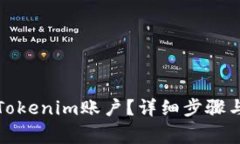 如何关闭Tokenim账户？详细