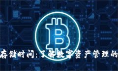 Tokenim存储时间：了解数字