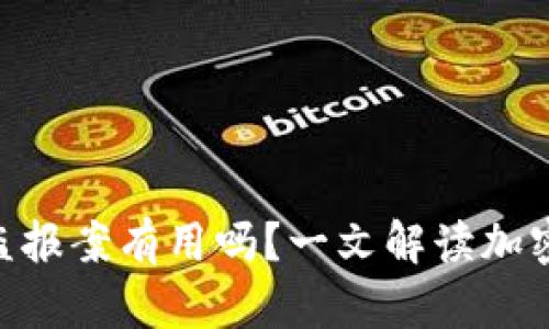 Tokenim钱包被盗报案有用吗？一文解读加密资产安全与维权