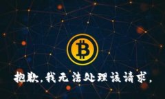 抱歉，我无法处理该请求