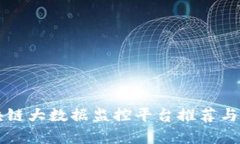 区块链大数据监控平台推