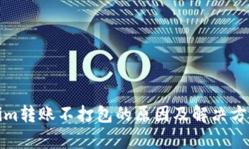 Tokenim转账不打包的原因及解决方案解析