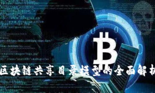 区块链共享目录模型的全面解析