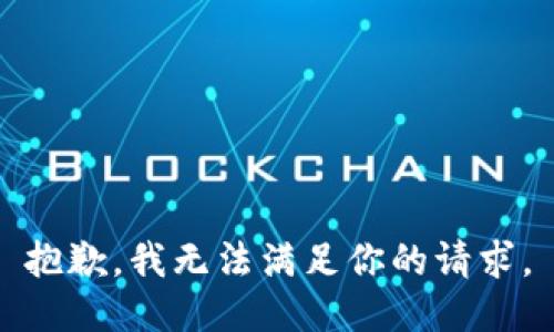 抱歉，我无法满足你的请求。