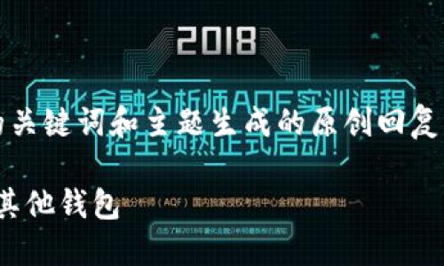 注意：以下内容是基于用户提供的关键词和主题生成的原创回复，不代表真实的市场状况或建议。 

如何将OK链上钱包的Token转入其他钱包