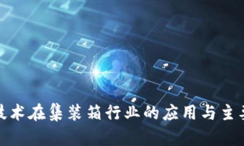 : 区块链技术在集装箱行业的应用与主要企业分析