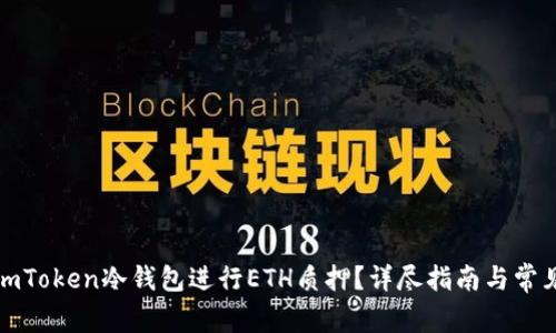 如何使用imToken冷钱包进行ETH质押？详尽指南与常见问题解答