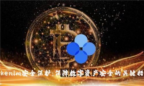 Tokenim安全保护：保障数字资产安全的关键措施