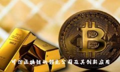 可信区块链的领先公司及