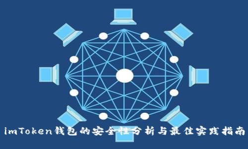 imToken钱包的安全性分析与最佳实践指南