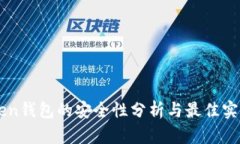 imToken钱包的安全性分析与
