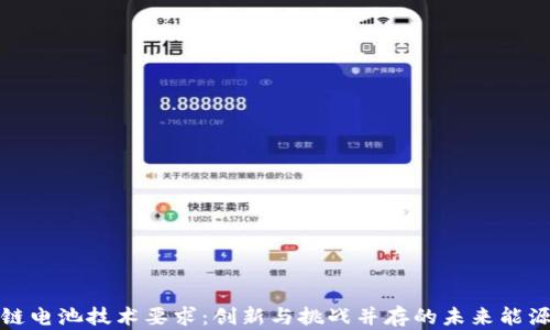 
探秘区块链电池技术要求：创新与挑战并存的未来能源解决方案