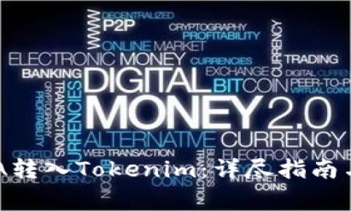 如何将ADA转入Tokenim：详尽指南与注意事项