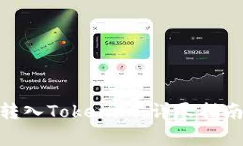 如何将ADA转入Tokenim：详尽指南与注意事项