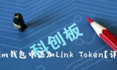 如何在Tokenim钱包中添加