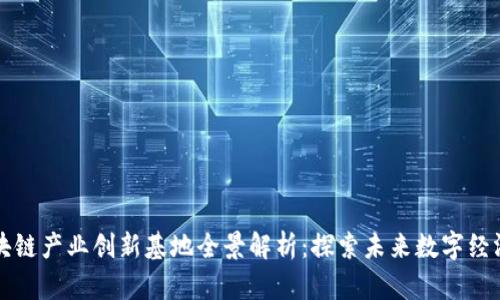 重庆区块链产业创新基地全景解析：探索未来数字经济的引擎