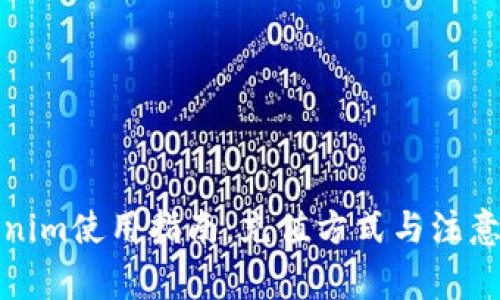 Tokenim使用指南：充值方式与注意事项