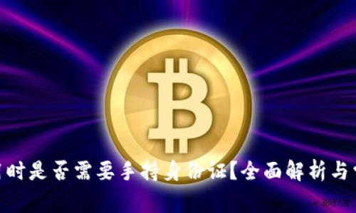 imToken使用时是否需要手持身份证?全面解析与常见问题解答