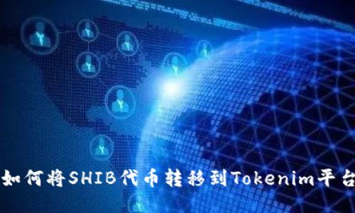 如何将SHIB代币转移到Tokenim平台