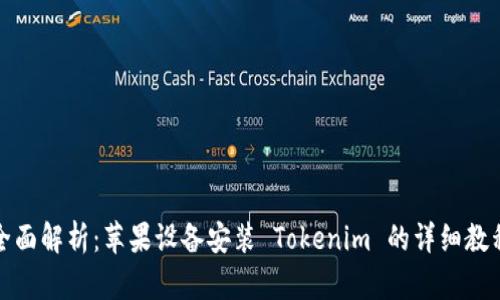 全面解析：苹果设备安装 Tokenim 的详细教程