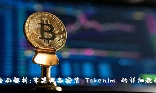 全面解析：苹果设备安装 Tokenim 的详细教程