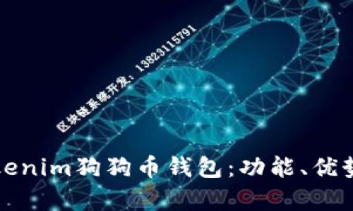 全面解析Tokenim狗狗币钱包：功能、优势与使用指南