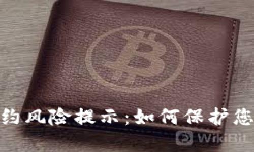 TokenIM合约风险提示：如何保护您的数字资产