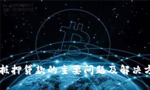 区块链抵押贷款的主要问题及解决方案分析