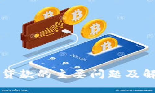 区块链抵押贷款的主要问题及解决方案分析