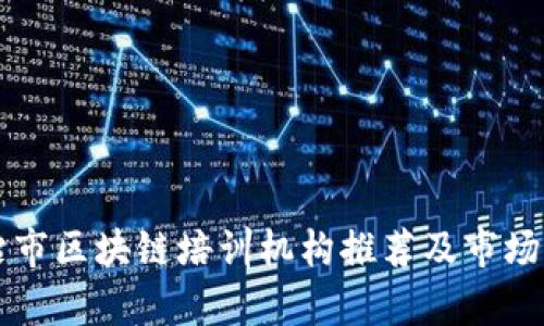 长治市区块链培训机构推荐及市场分析