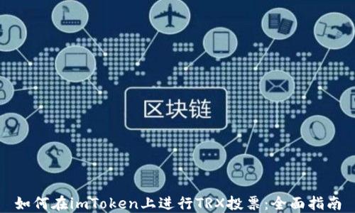 
如何在imToken上进行TRX投票：全面指南