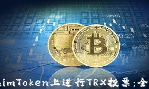 
如何在imToken上进行TRX投票：全面指南