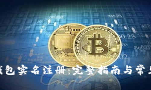 imToken钱包实名注册：完整指南与常见问题解答