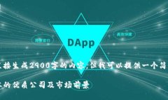 由于系统限制，无法直接